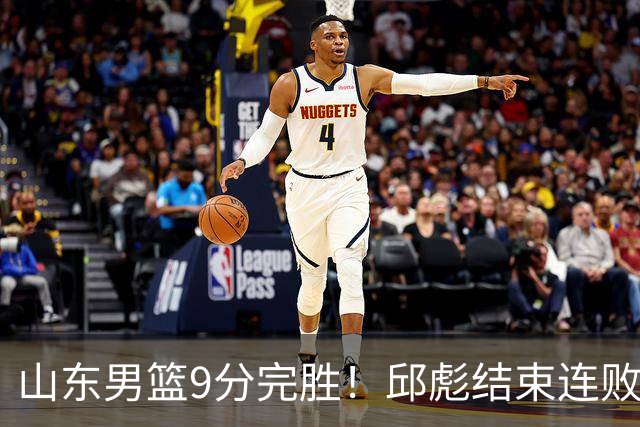 山东男篮9分完胜！邱彪结束连败，陈林坚爆发，王岚嵚27分