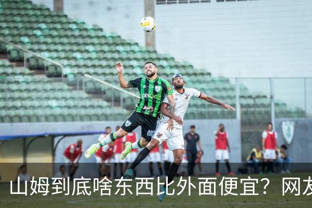 山姆到底啥东西比外面便宜？网友：买一次能用几代人，真香！