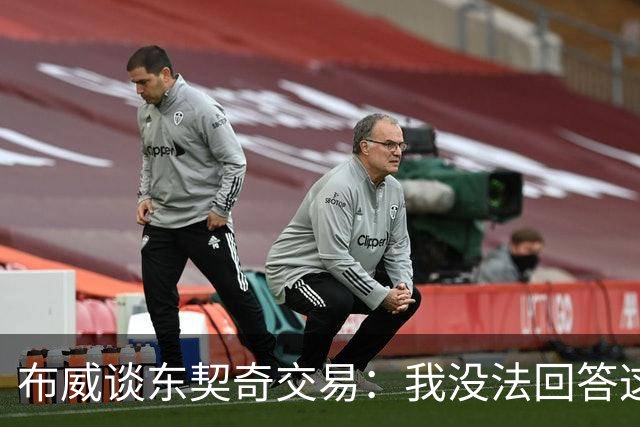 布威谈东契奇交易：我没法回答这问题，但那绝对很疯狂