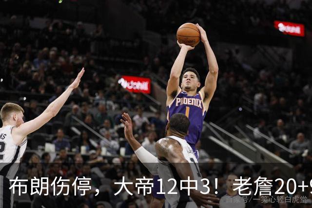 布朗伤停，大帝12中3！老詹20+9+8连续救主，76人双杀卫冕冠军