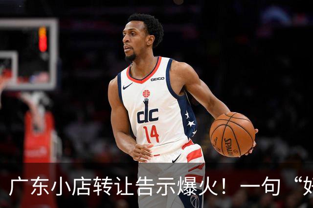 广东小店转让告示爆火！一句“好吃没用，情怀抵不过现实，江湖再见”，引爆餐饮圈热议