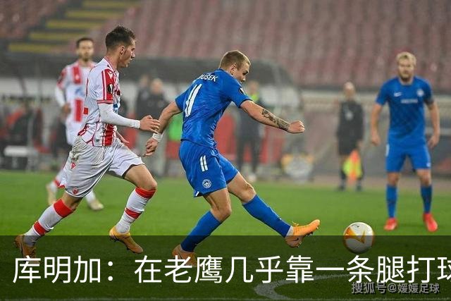 库明加：在老鹰几乎靠一条腿打球 有些比赛膝盖根本不允许我上场