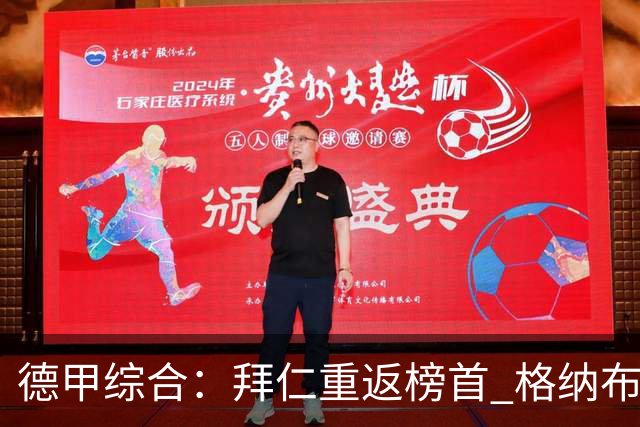 德甲综合：拜仁重返榜首 格纳布里迎百球里程碑