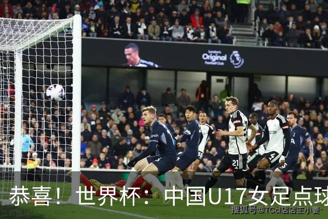 恭喜！世界杯：中国U17女足点球4-3击败法国，队史首次闯进八强！11月1日1/4决赛，对阵巴西
