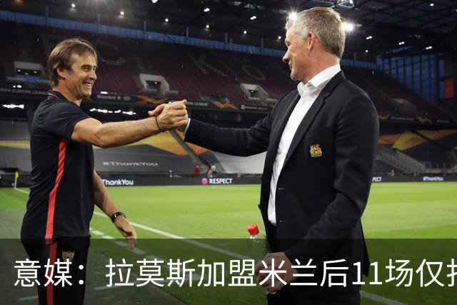意媒：拉莫斯加盟米兰后11场仅打进3球，这让俱乐部感到担忧
