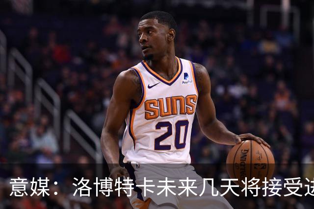 意媒：洛博特卡未来几天将接受进一步的仪器检查，恐缺战尤文