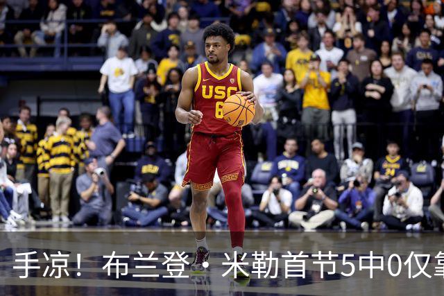 手凉！布兰登·米勒首节5中0仅靠罚球拿到1分 正负值-13