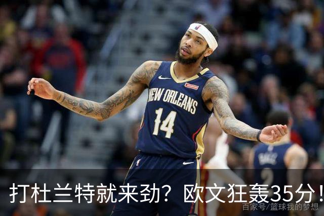 打杜兰特就来劲？欧文狂轰35分！火箭111-116输独行侠！一战看清5个现实：申京太重要了