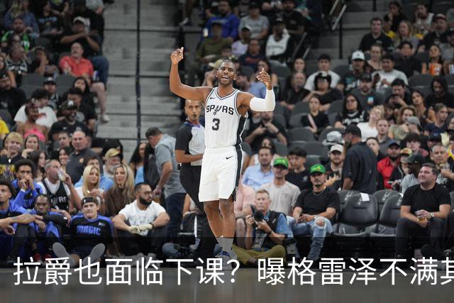 拉爵也面临下课？曝格雷泽不满其违背承诺，运营曼联太差导致贬值还不如自己