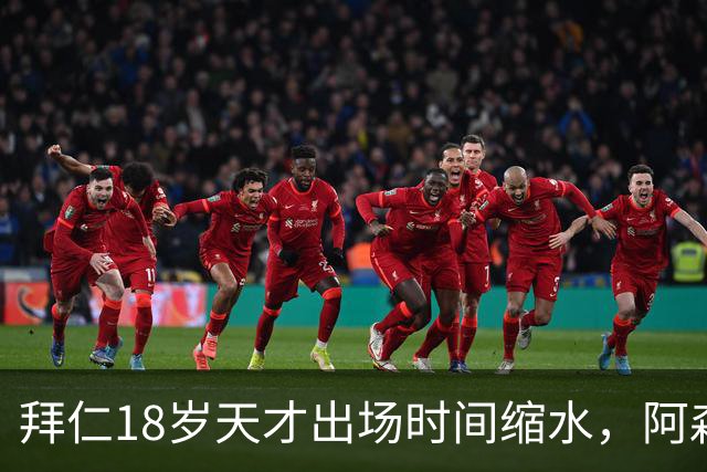 拜仁18岁天才出场时间缩水，阿森纳利物浦同时盯上