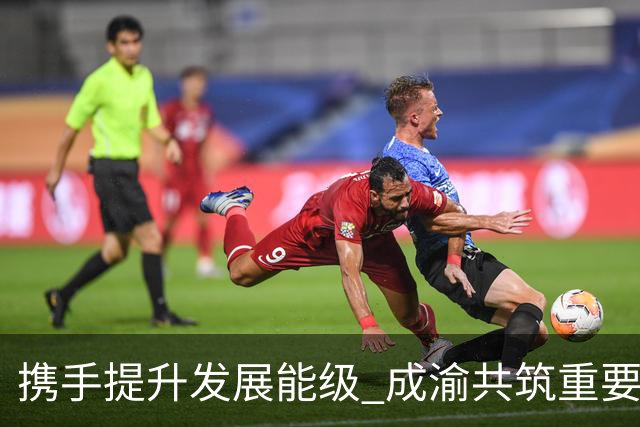 携手提升发展能级 成渝共筑重要增长极
