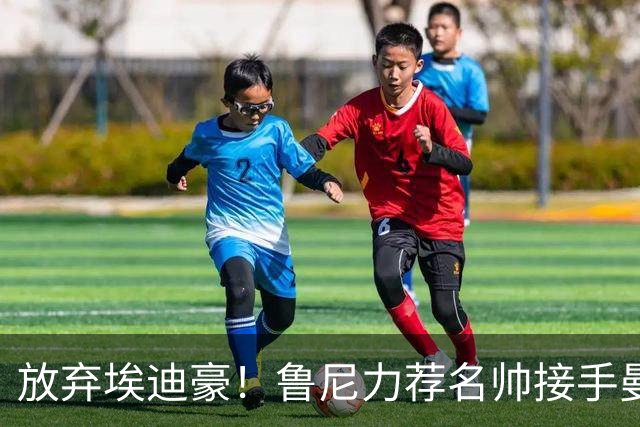 放弃埃迪豪！鲁尼力荐名帅接手曼联，铁血教头专治更衣室内乱