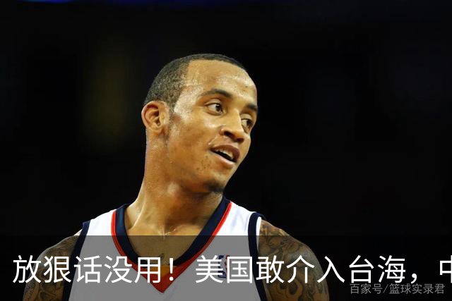 放狠话没用！美国敢介入台海，中国就敢反击，代价美国将承受不起