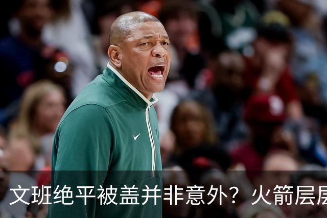 文班绝平被盖并非意外？火箭层层布局气质已蜕变