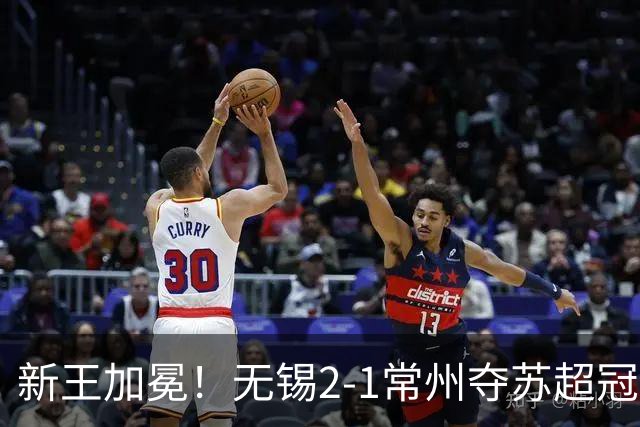 新王加冕！无锡2-1常州夺苏超冠军 卢则灵远射破门刘宇豪建功