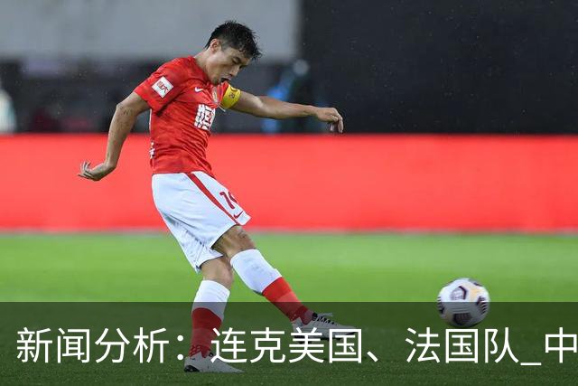 新闻分析：连克美国、法国队 中国U17女足缘何创造历史