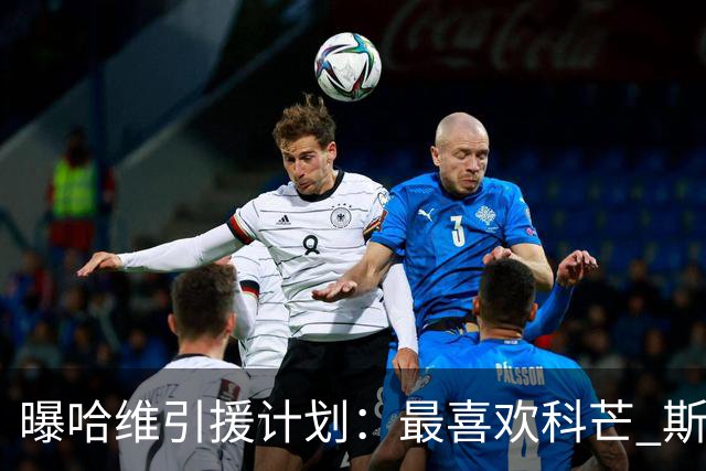 曝哈维引援计划：最喜欢科芒 斯特林卡瓦尼也在列