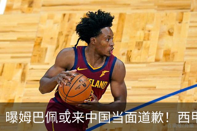 曝姆巴佩或来中国当面道歉！西甲主席也考虑来华 涉及4亿欧收入