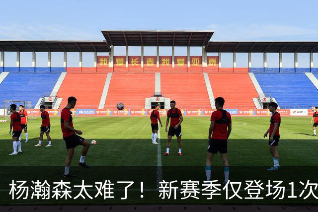 杨瀚森太难了！新赛季仅登场1次，再度被开拓者下放G联赛练级