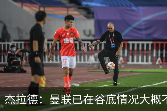 杰拉德：曼联已在谷底情况大概不会更糟了 换帅能让卡里克解脱