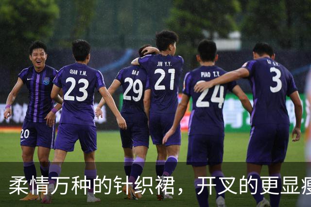 柔情万种的针织裙，开叉的更显瘦！