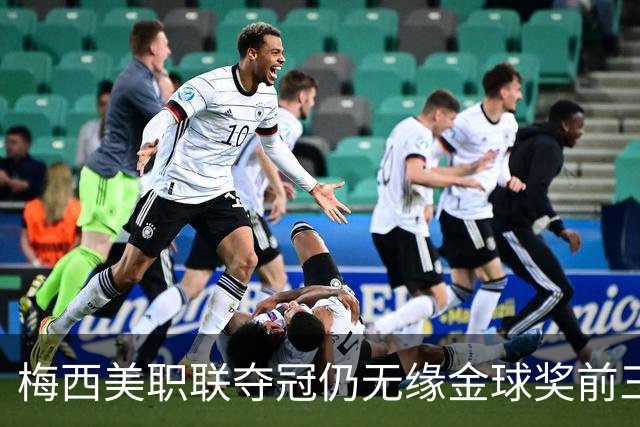 梅西美职联夺冠仍无缘金球奖前三：世界杯8球4助攻还不够？