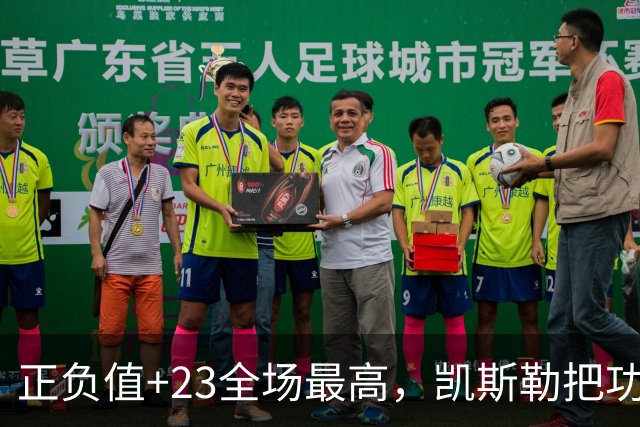 正负值+23全场最高，凯斯勒把功劳给了塞克斯顿