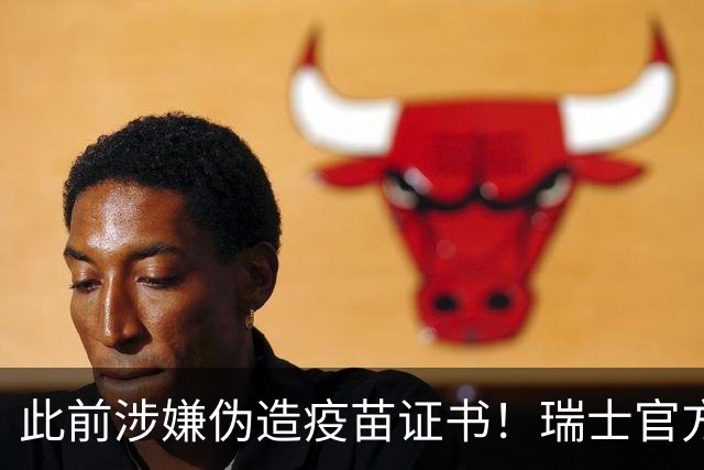 此前涉嫌伪造疫苗证书！瑞士官方：扎卡和恩博洛解禁回归国家队