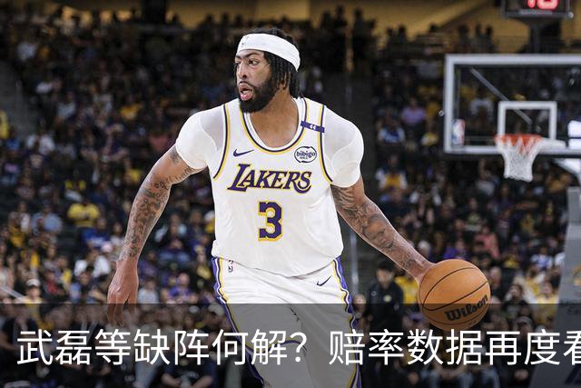 武磊等缺阵何解？赔率数据再度看衰国足客战