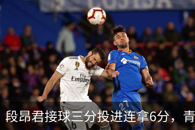 段昂君接球三分投进连拿6分，青岛下半场7-0反超辽宁