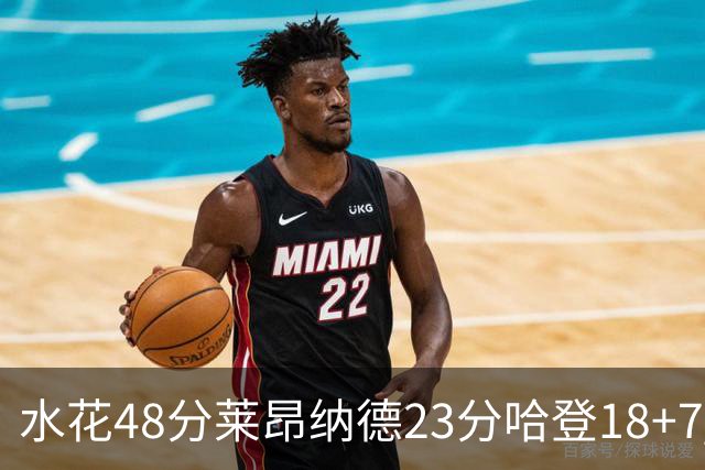 水花48分莱昂纳德23分哈登18+7 勇士力克快船