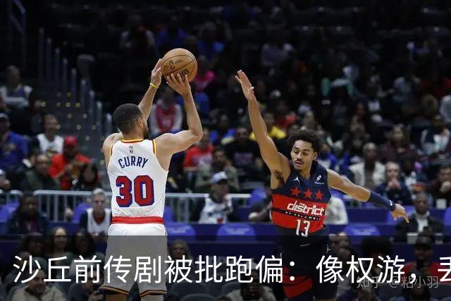 沙丘前传剧被批跑偏：像权游，丢了电影的灵魂