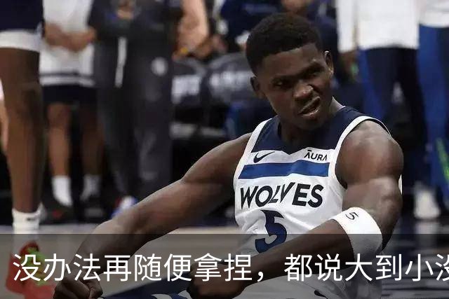 没办法再随便拿捏，都说大到小没问题，掘金又是怎么输给勇士的