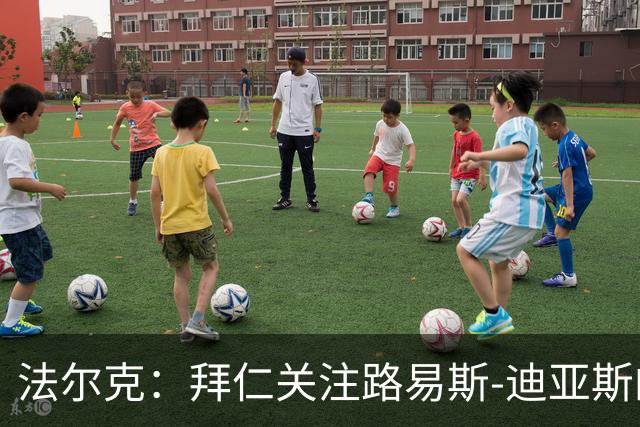 法尔克：拜仁关注路易斯-迪亚斯的伤情，已开始考察新边锋人选