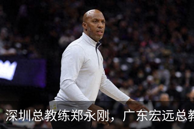 深圳总教练郑永刚，广东宏远总教练杜锋，谁会重返球队执掌教鞭？