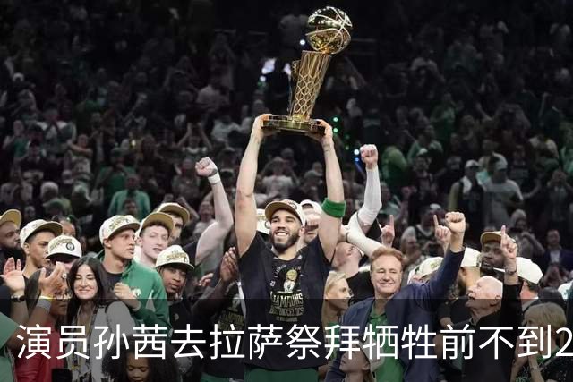 演员孙茜去拉萨祭拜牺牲前不到20岁的哥哥，在墓碑前哭得泣不成声