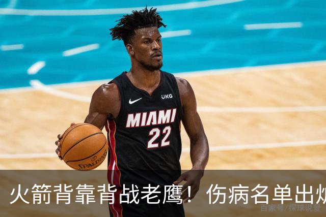火箭背靠背战老鹰！伤病名单出炉：2位老将或轮休，谢泼德仍缺阵