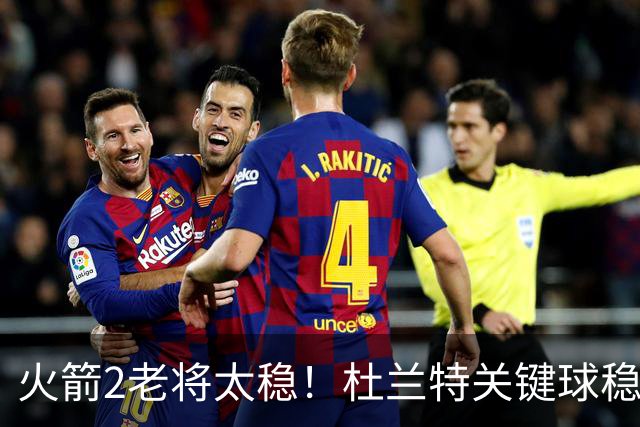 火箭2老将太稳！杜兰特关键球稳定输出，范弗利特0失误持球大核！
