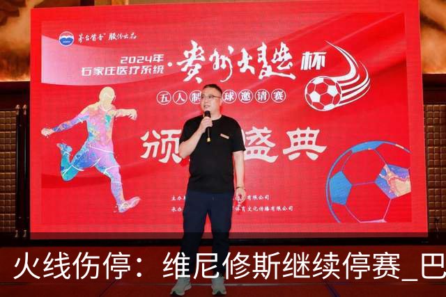 火线伤停：维尼修斯继续停赛 巴萨后防受损