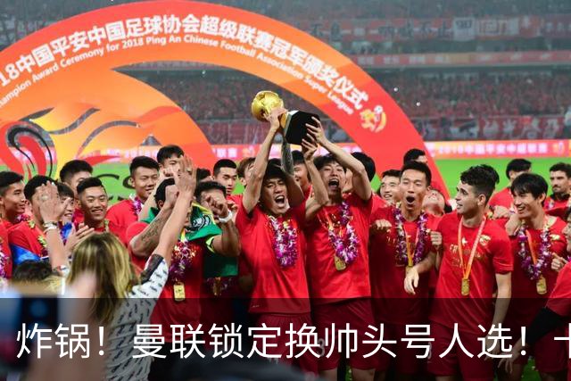 炸锅！曼联锁定换帅头号人选！卡里克帅位岌岌可危