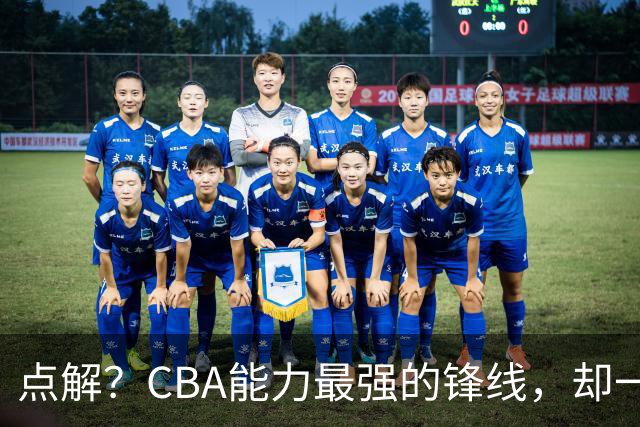 点解？CBA能力最强的锋线，却一直无缘中国男篮