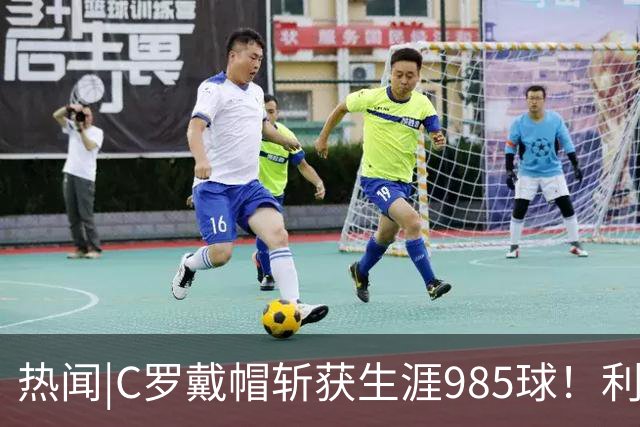 热闻|C罗戴帽斩获生涯985球！利雅得胜利5-3拿下进球大战