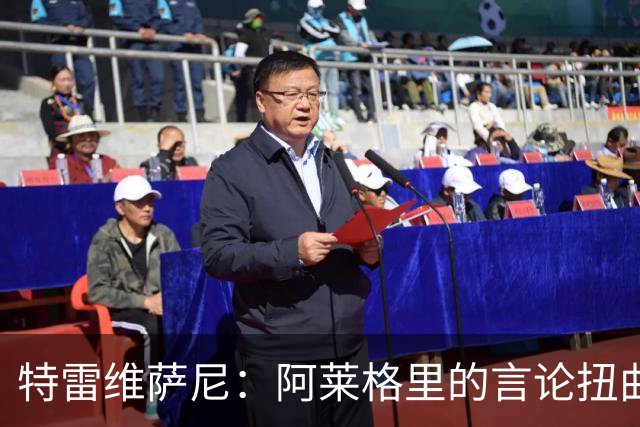 特雷维萨尼：阿莱格里的言论扭曲现实，拿罗马当借口没道理