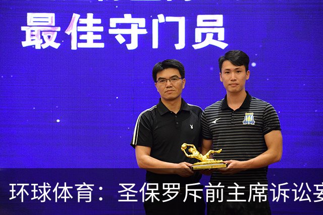 环球体育：圣保罗斥前主席诉讼妄想，指其公卡购买奢侈品
