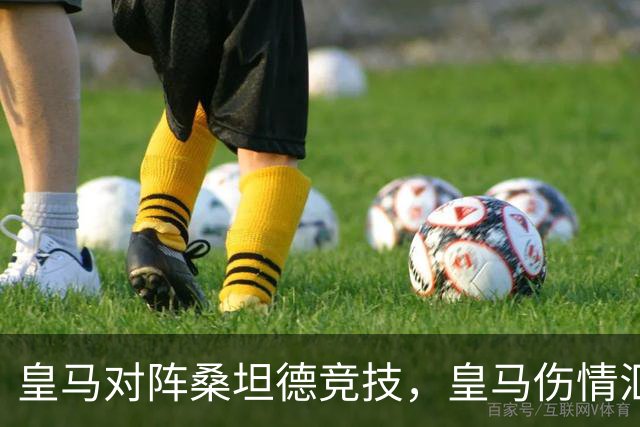 皇马对阵桑坦德竞技，皇马伤情汇总：1将停赛，2将出场存疑，3将养伤中