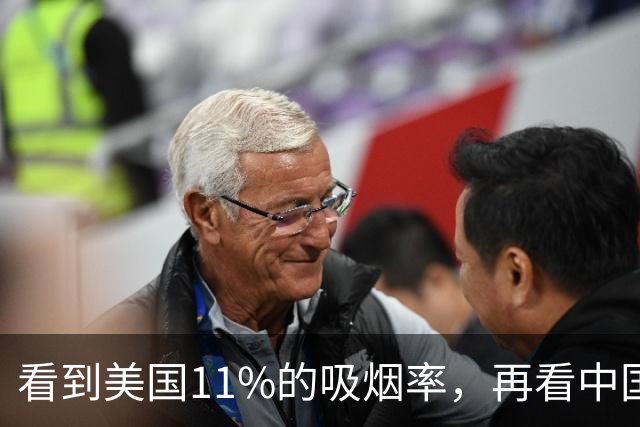看到美国11%的吸烟率，再看中国的吸烟率，差距太大了