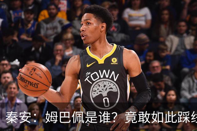 秦安：姆巴佩是谁？竟敢如此踩线，外交部警告，人民愤怒，市场不惯着！解约只是开始，反思必须跟上。