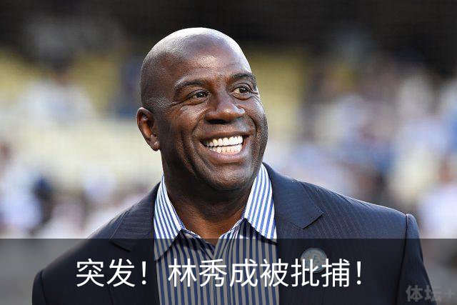 突发！林秀成被批捕！