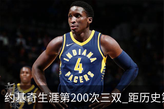 约基奇生涯第200次三双 距历史第一仅差9次