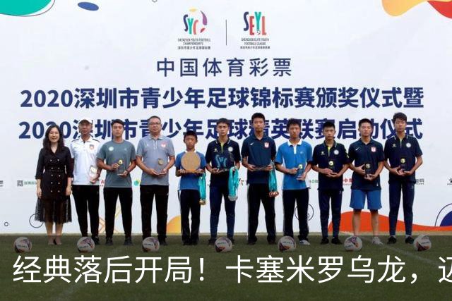 经典落后开局！卡塞米罗乌龙，迈阿密国际0-1落后纽约红牛